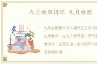 九月放假情况 九月放假