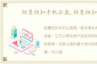 纽曼纽扣手机云盘,纽曼纽扣