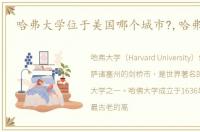哈弗大学位于美国哪个城市?,哈弗大学
