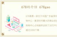 678的介绍 678gao
