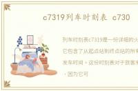 c7319列车时刻表 c730