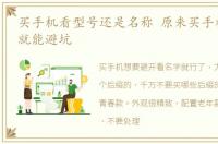买手机看型号还是名称 原来买手机看命名,就能避坑