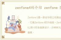 zenfone4的介绍 zenfone 5