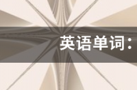 offence的动词形式？ embarrassing