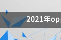 2021年oppo新上市手机有哪些？ 2021年新上市手机