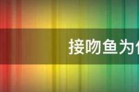 接吻鱼卵生还是胎生？ 接吻鱼凶吗