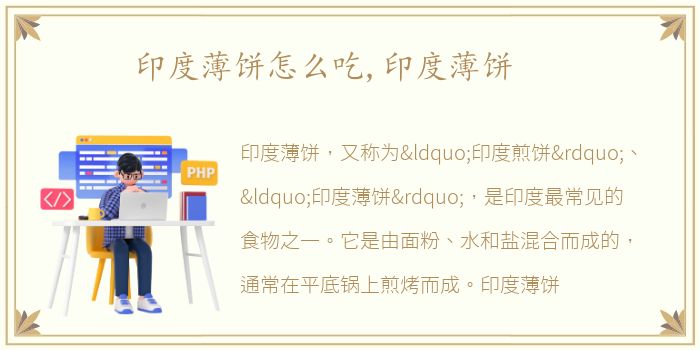 印度薄饼怎么吃,印度薄饼