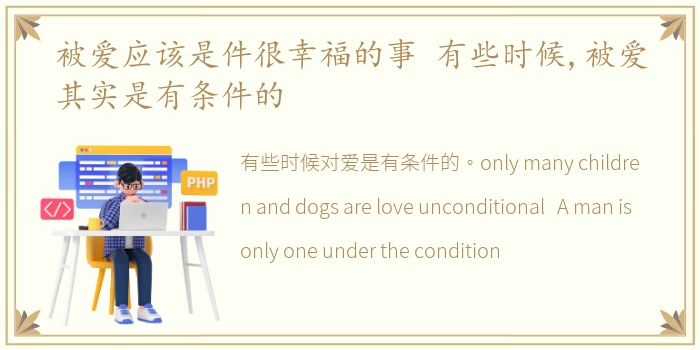 被爱应该是件很幸福的事 有些时候,被爱其实是有条件的