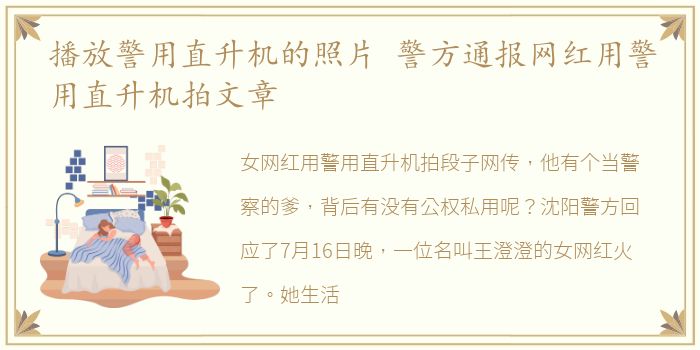 播放警用直升机的照片 警方通报网红用警用直升机拍文章