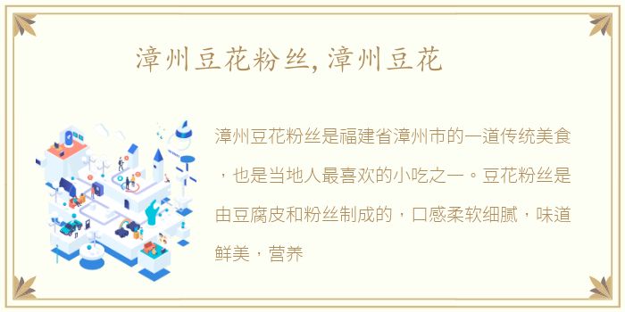 漳州豆花粉丝,漳州豆花