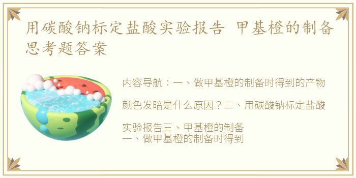 用碳酸钠标定盐酸实验报告 甲基橙的制备思考题答案
