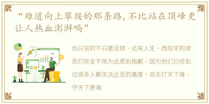 “难道向上攀爬的那条路,不比站在顶峰更让人热血澎湃吗”