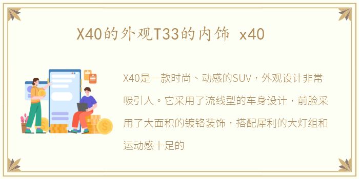 X40的外观T33的内饰 x40