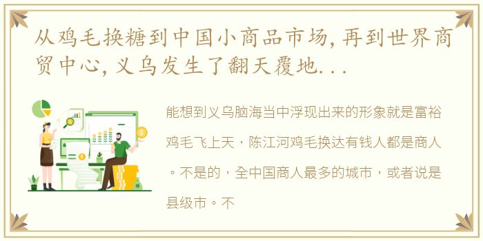 从鸡毛换糖到中国小商品市场,再到世界商贸中心,义乌发生了翻天覆地的变化