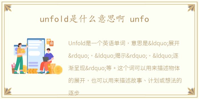 unfold是什么意思啊 unfo