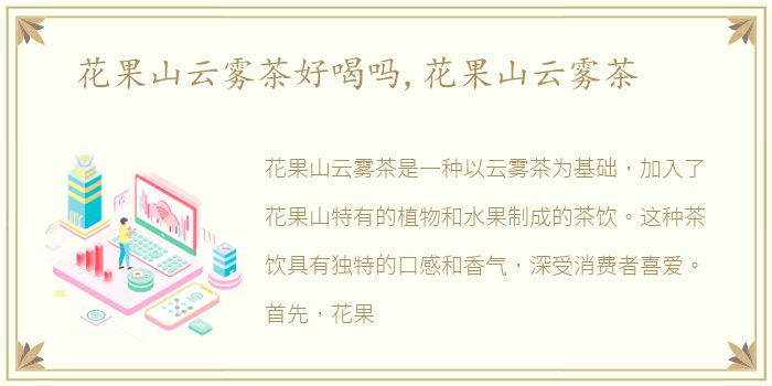 花果山云雾茶好喝吗,花果山云雾茶
