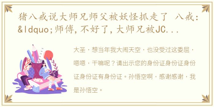 猪八戒说大师兄师父被妖怪抓走了 八戒：“师傅,不好了,大师兄被JC叔叔抓走了”