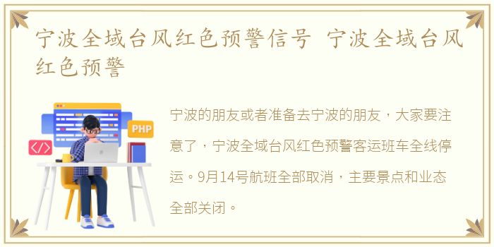 宁波全域台风红色预警信号 宁波全域台风红色预警