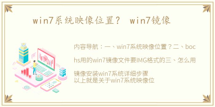 win7系统映像位置？ win7镜像