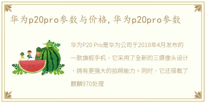 华为p20pro参数与价格,华为p20pro参数