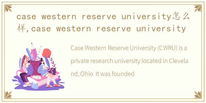 case western reserve university怎么样,case western reserve university