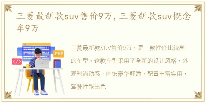 三菱最新款suv售价9万,三菱新款suv概念车9万