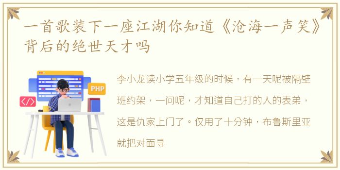 一首歌装下一座江湖你知道《沧海一声笑》背后的绝世天才吗