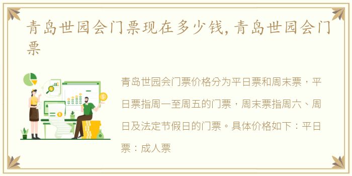 青岛世园会门票现在多少钱,青岛世园会门票