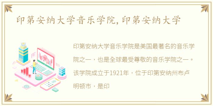 印第安纳大学音乐学院,印第安纳大学