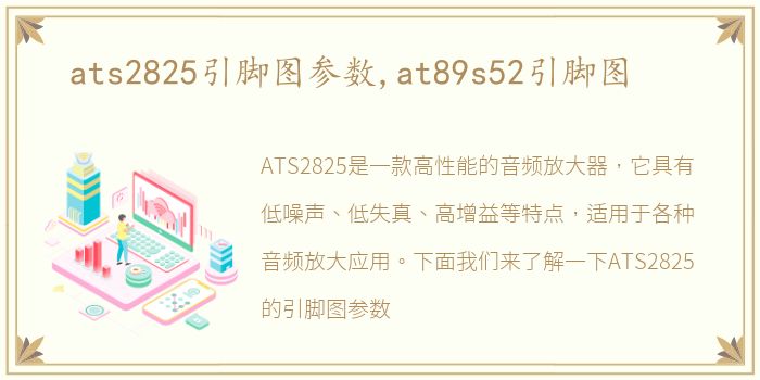ats2825引脚图参数,at89s52引脚图