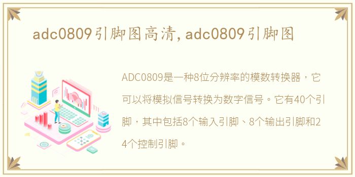 adc0809引脚图高清,adc0809引脚图