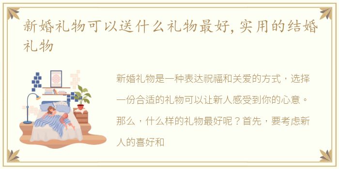 新婚礼物可以送什么礼物最好,实用的结婚礼物