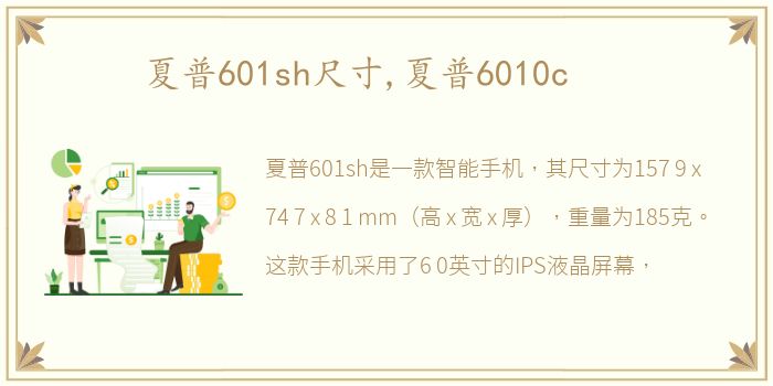 夏普601sh尺寸,夏普6010c