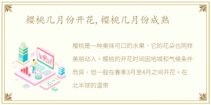 樱桃几月份开花,樱桃几月份成熟