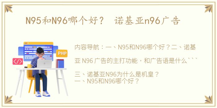 N95和N96哪个好？ 诺基亚n96广告