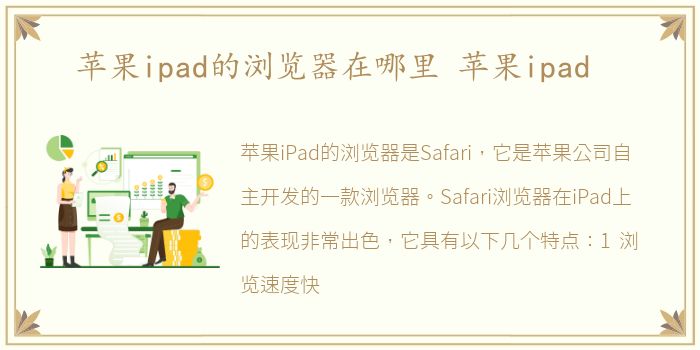 苹果ipad的浏览器在哪里 苹果ipad