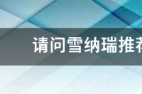 雪纳瑞50天食谱？ 雪纳瑞推荐狗粮排行榜