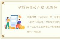 伊斯特曼的介绍 武斯特