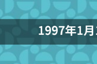 1997年1月15日是什么星座 1月15号份是什么星座
