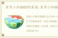 家常小炒6000例菜谱,家常小炒6000例