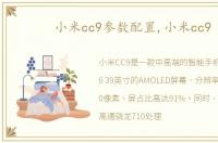 小米cc9参数配置,小米cc9