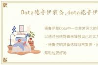 Dota德鲁伊装备,dota德鲁伊