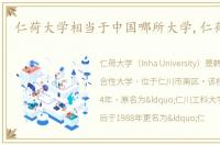 仁荷大学相当于中国哪所大学,仁荷大学