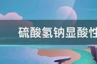 为什么硫酸氢钠完全电离但是酸性？ 硫酸氢钠是酸性还是碱性