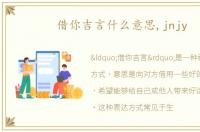 借你吉言什么意思,jnjy