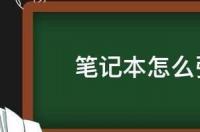 华硕强制关机电脑快捷键？ 笔记本电脑怎么强制关机
