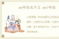 ov邮箱是什么 ovi邮箱