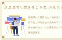 恶魔果实觉醒是什么意思,恶魔果实觉醒