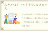 在大连租车一天多少钱,大连租车多少钱一天