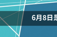 6月8日是什么星座 6月8日是什么星座的啊